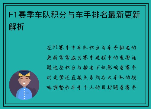 F1赛季车队积分与车手排名最新更新解析
