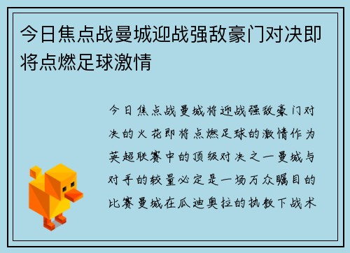 今日焦点战曼城迎战强敌豪门对决即将点燃足球激情