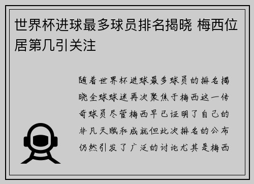 世界杯进球最多球员排名揭晓 梅西位居第几引关注