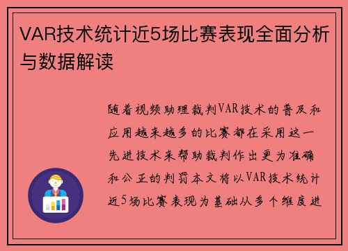 VAR技术统计近5场比赛表现全面分析与数据解读