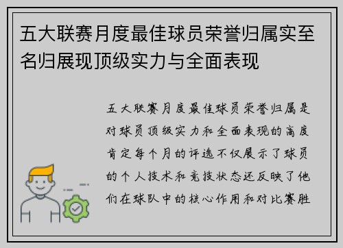 五大联赛月度最佳球员荣誉归属实至名归展现顶级实力与全面表现
