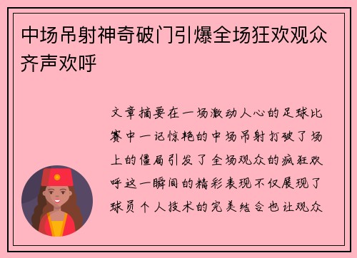 中场吊射神奇破门引爆全场狂欢观众齐声欢呼