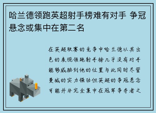 哈兰德领跑英超射手榜难有对手 争冠悬念或集中在第二名