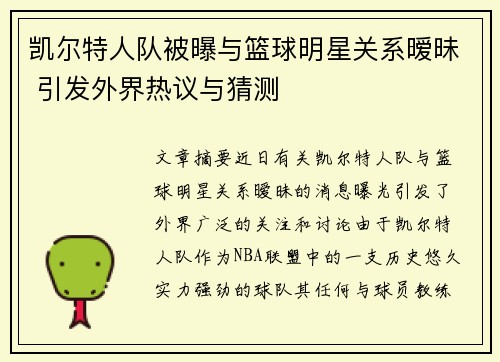 凯尔特人队被曝与篮球明星关系暧昧 引发外界热议与猜测