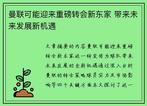 曼联可能迎来重磅转会新东家 带来未来发展新机遇