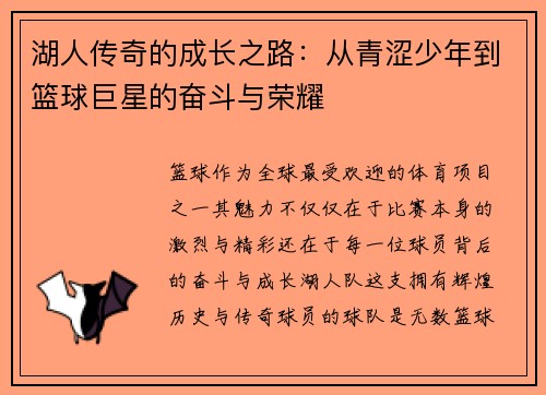 湖人传奇的成长之路：从青涩少年到篮球巨星的奋斗与荣耀