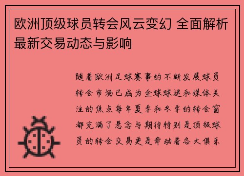 欧洲顶级球员转会风云变幻 全面解析最新交易动态与影响