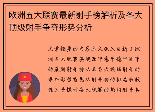 欧洲五大联赛最新射手榜解析及各大顶级射手争夺形势分析