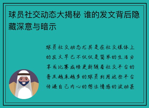 球员社交动态大揭秘 谁的发文背后隐藏深意与暗示