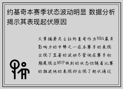 约基奇本赛季状态波动明显 数据分析揭示其表现起伏原因