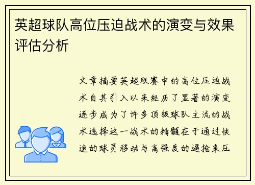 英超球队高位压迫战术的演变与效果评估分析