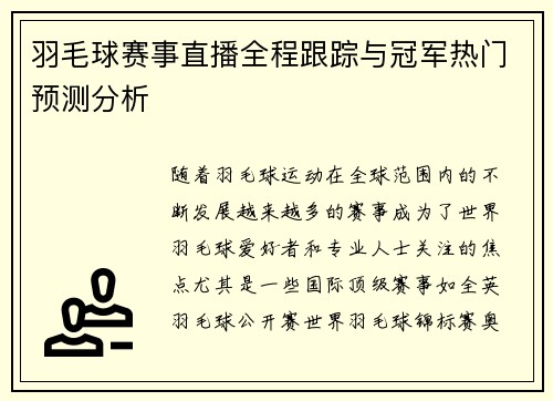 羽毛球赛事直播全程跟踪与冠军热门预测分析