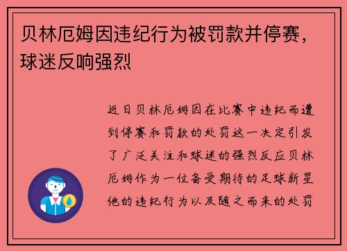 贝林厄姆因违纪行为被罚款并停赛，球迷反响强烈