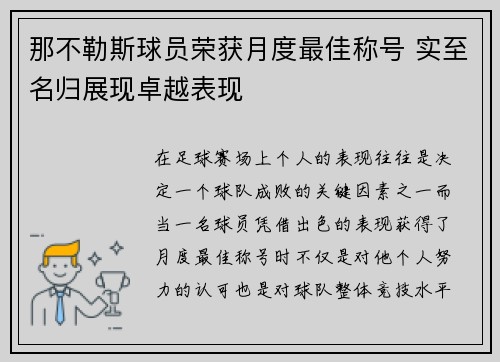 那不勒斯球员荣获月度最佳称号 实至名归展现卓越表现