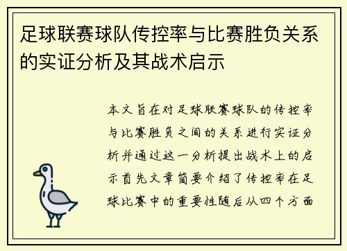 足球联赛球队传控率与比赛胜负关系的实证分析及其战术启示