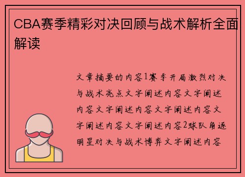 CBA赛季精彩对决回顾与战术解析全面解读