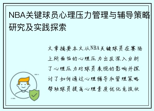 NBA关键球员心理压力管理与辅导策略研究及实践探索