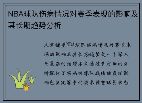 NBA球队伤病情况对赛季表现的影响及其长期趋势分析