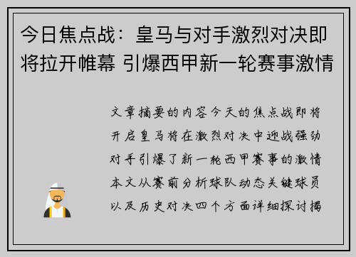 今日焦点战：皇马与对手激烈对决即将拉开帷幕 引爆西甲新一轮赛事激情