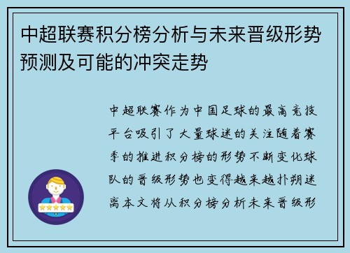 中超联赛积分榜分析与未来晋级形势预测及可能的冲突走势