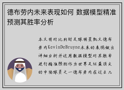 德布劳内未来表现如何 数据模型精准预测其胜率分析