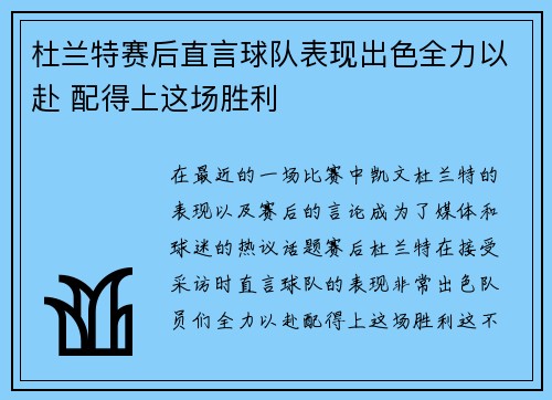 杜兰特赛后直言球队表现出色全力以赴 配得上这场胜利