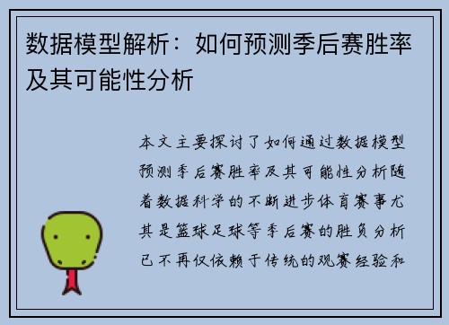 数据模型解析：如何预测季后赛胜率及其可能性分析