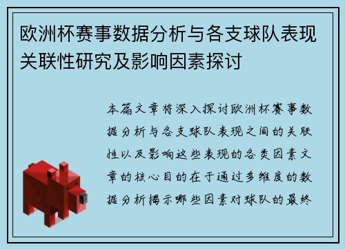 欧洲杯赛事数据分析与各支球队表现关联性研究及影响因素探讨