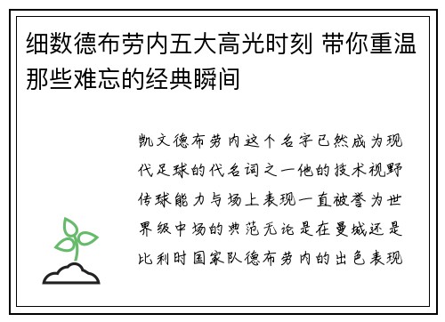 细数德布劳内五大高光时刻 带你重温那些难忘的经典瞬间