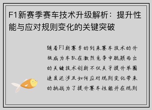 F1新赛季赛车技术升级解析：提升性能与应对规则变化的关键突破