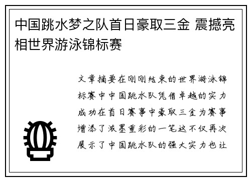 中国跳水梦之队首日豪取三金 震撼亮相世界游泳锦标赛