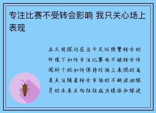 专注比赛不受转会影响 我只关心场上表现
