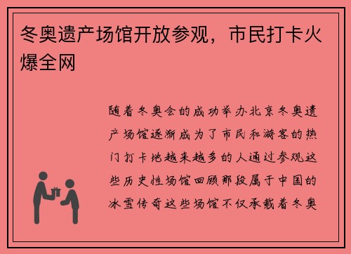 冬奥遗产场馆开放参观，市民打卡火爆全网