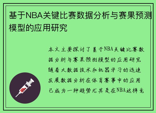 基于NBA关键比赛数据分析与赛果预测模型的应用研究