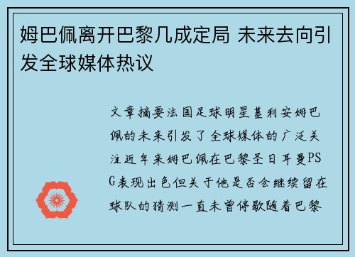 姆巴佩离开巴黎几成定局 未来去向引发全球媒体热议