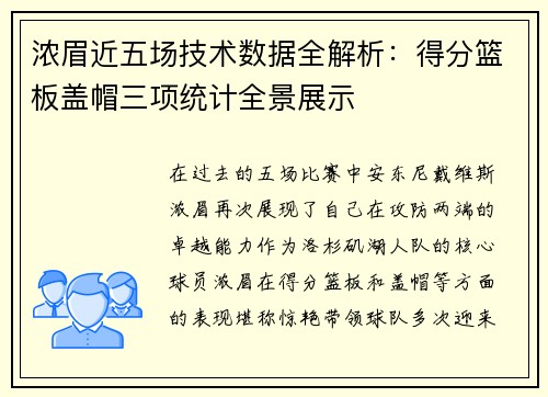 浓眉近五场技术数据全解析：得分篮板盖帽三项统计全景展示