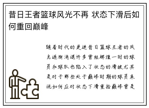 昔日王者篮球风光不再 状态下滑后如何重回巅峰