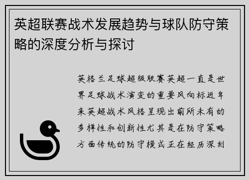 英超联赛战术发展趋势与球队防守策略的深度分析与探讨