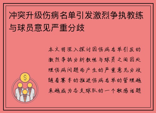冲突升级伤病名单引发激烈争执教练与球员意见严重分歧