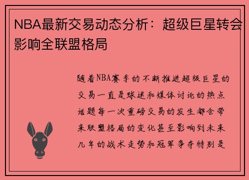 NBA最新交易动态分析：超级巨星转会影响全联盟格局