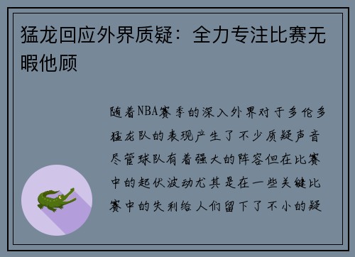 猛龙回应外界质疑：全力专注比赛无暇他顾