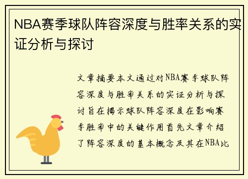 NBA赛季球队阵容深度与胜率关系的实证分析与探讨