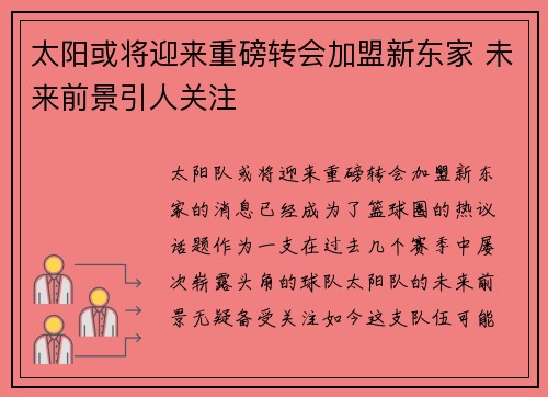太阳或将迎来重磅转会加盟新东家 未来前景引人关注