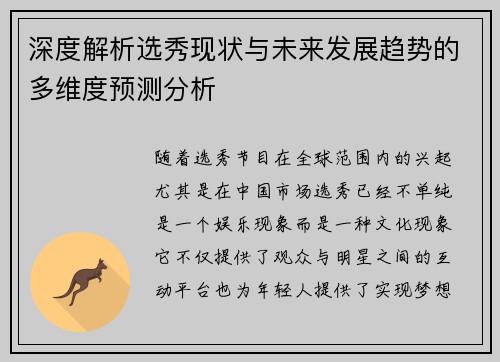 深度解析选秀现状与未来发展趋势的多维度预测分析