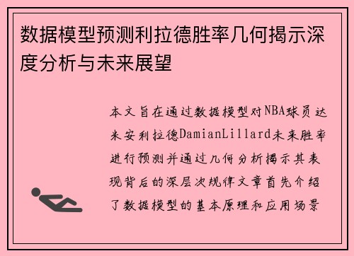 数据模型预测利拉德胜率几何揭示深度分析与未来展望