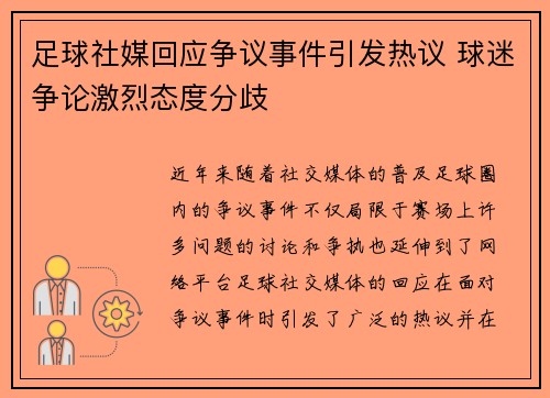 足球社媒回应争议事件引发热议 球迷争论激烈态度分歧