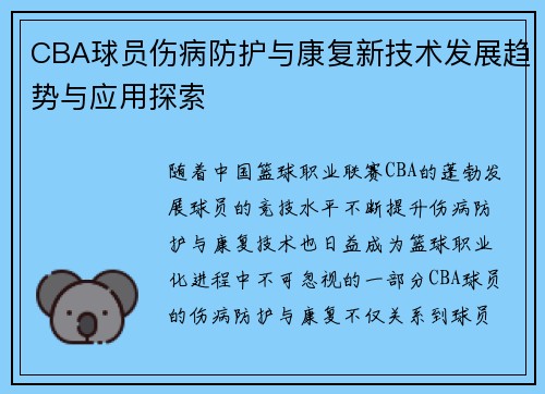CBA球员伤病防护与康复新技术发展趋势与应用探索