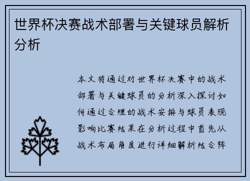 世界杯决赛战术部署与关键球员解析分析