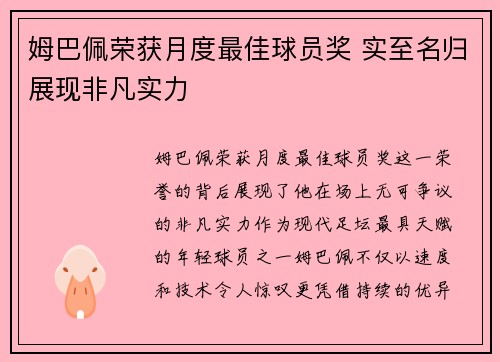姆巴佩荣获月度最佳球员奖 实至名归展现非凡实力
