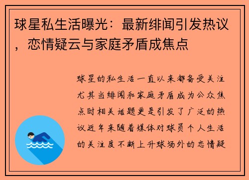 球星私生活曝光：最新绯闻引发热议，恋情疑云与家庭矛盾成焦点